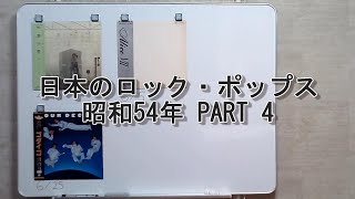 日本のロック・ポップス　昭和54年 PART 4