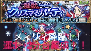 モンスト　Re:ゼロコラボ　メィリィ降臨　運3→2分台編成！！