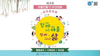 제3회 마을만들기 아산대회 성과공유회 1부