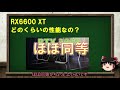 【rdna2】radeon rx6600 xtとrx6600が来る！スペックと性能を紹介！ベンチマークもあるよ！ radeon