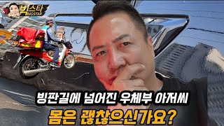 빙판길에 넘어진 우체부 아저씨 다행스럽게도 건강합니다. 차량수리는 걱정 하지 마세요? [자동차덴트][부산덴트][무사고차량수리][문콕]