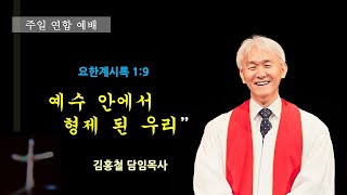 하늘교회 주일 연합배(요한계시록 1장 9절 2023.04.02)