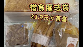 沈阳23元剩菜盲盒开出满满一兜50多元的面包，看来血糖又得爆表了