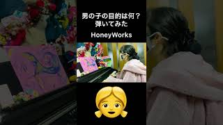 男の子の目的は何？　弾いてみた　HoneyWorks