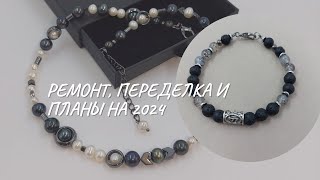 Ремонт, переделка и о планах на 2024 год