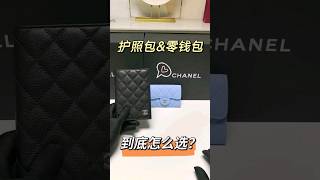 chanel香奈儿护照包\u0026零钱包，到底应该怎么选？一个视频告诉你，视频同款请咨询微信:DIYUTQ