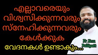 ജീവിതത്തിൽ എല്ലാവരെയും വിശ്വസിക്കുന്നവരും സ്നേഹിക്കുന്നവരും കേൾക്കുക / Fr Jinu Pallipatt / #Love