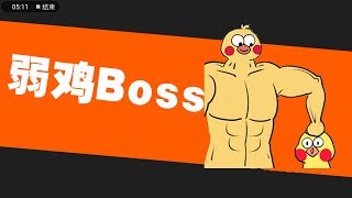 【元气骑士·soul knight】弱鸡Boss排行榜！这3个Boss都打不过？玩家：闭眼过