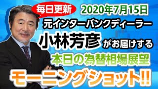 JFX小林芳彦のモーニングショット【20200715】