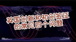 微信咨询：G1380901，三十年经验英国律师团队，最高等级移民法律资质，英国创新和初创签证的常见四个问题