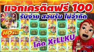 🔴 [ แจกด่วน ] แจกเครดิตฟรี 100 ไม่จำกัดยูส รับง่าย สอนรับ!!!😱😱