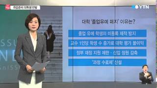 취업 못 해 서러운데 '졸업 미루려면 돈 내' / YTN