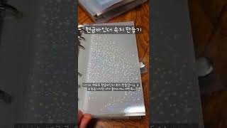 #16 다이소템으로 현금바인더 속지만들기 #다이소다꾸 #현금바인더 #현금생활 #절약 #돈모으기 #일주일가계부 #속지만들기