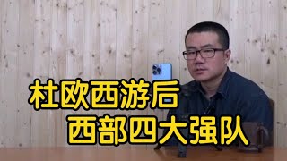 【徐静雨】西部格局分析，杜兰特欧文西游后，哪四支球队实力最强？