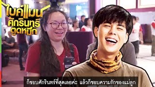 ทุกเสียงตอบรับ​ สนุกเกินคาด! | ไบค์แมนศักรินทร์​ตูดหมึก