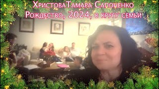 Рождество, 2024, в кругу семьи, Христова Тамара Сапоненко