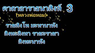 บทอาราธนาสิงห์ (หลวงพ่อหอม วัดชากหมาก จ.ระยอง)9จบ เพื่อความเจริญความรุ่งเรืองและอำนาจบารมี