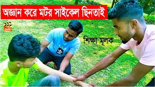 অজ্ঞান করে মটর সাইকেল ছিনতাই। Unconsciously recognize the motorcycle #viral #comedyfilms