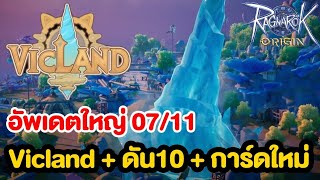 Vicland อัพเดตใหญ่ ดัน10คน + สำรวจเกาะ + การ์ดใหม่ | Ragnarok Origin