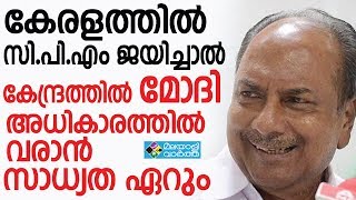 കേരളത്തില്‍ സിപിഎം ജയിച്ചാല്‍ കേന്ദ്രത്തില്‍ മോദി അധികാരത്തില്‍ വരാന്‍ സാധ്യത ഏറും