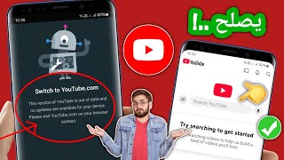 كيفية إصلاح مشكلة هذه النسخة من YouTube قديمة - 2025