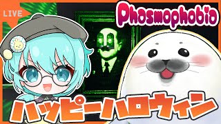 【Phasmophobia】ハロウィンコラボ！