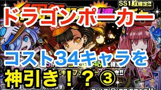 実況【ドラポ】４周年記念11連ガチャでコスト34キャラを神引き！？③