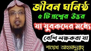 জীবন ঘনিষ্ঠ প্রশ্নের উত্তর যা যুবকদের মধ্যে বেশি লক্ষকরা যা। শায়েখ আহমাদুল্লাহ্।Online waz vision