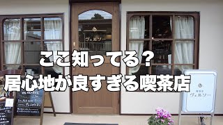 新店！伊丹線沿いに誕生した喫茶店でモーニング＆ランチ　喫茶室ヴェルソー　伊丹