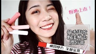 [Watsons Idol]曼秀雷敦Magic color粉漾變色潤唇膏💄素顏、上妝都能完美駕馭！