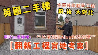 [曼城 - 英國二手樓] [阿Him帶睇樓] [3房 end-terrace] [翻新工程實地考察，前後大對比]。。。片尾加插 \