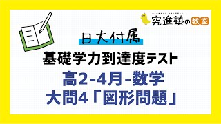 【日大付属-基礎学力到達度テスト】高2-4月-数学-大問4「図形問題」の典型問題の解説と学習アドバイス