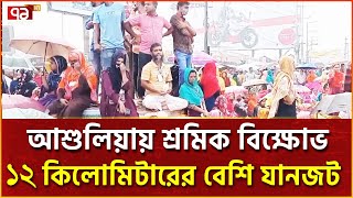 বন্ধ কারখানা খুলে দেয়া  ও বকেয়া বেতনের দাবিতে আশুলিয়ায় শ্রমিক বিক্ষোভ | Ekattor TV