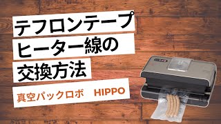 真空パックロボ（脱気シーラー）　HIPPO（ヒッポ）　テフロンテープ、ヒーター線の交換