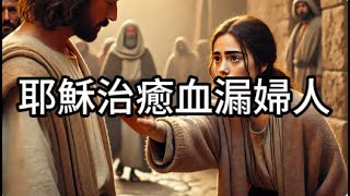 耶穌治癒血漏婦人：信心帶來的奇蹟｜聖經人物故事｜信心