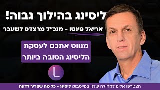 ליסינג בהילוך גבוה: אריאל פינטו חושף את הסודות לעסקת ליסינג מושלמת!