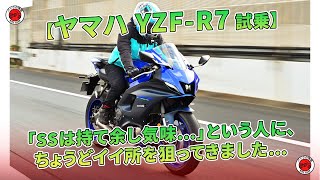 【ヤマハ YZF-R7 試乗】「SSは持て余し気味…」という人に、ちょうどイイ所を狙ってきました… | バイクの情報