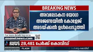 സംസ്ഥാനത്ത് കോളേജുകള്‍ അടയ്ക്കുന്നത് പരിഗണനയില്‍ | Covid Threat | Colleges