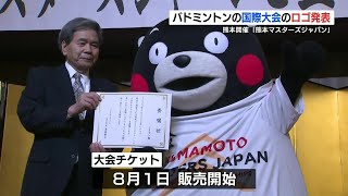 熊本開催のバドミントン国際大会　ロゴ発表