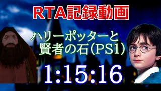 1h15m16s：ハリーポッターと賢者の石 Any% RTA