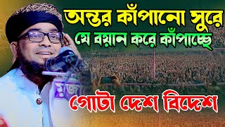 বয়ান করে কাঁপাছে দেশ বিদেশ । আব্দুল্লাহ আল মারুফ বারাকাতী Abdullah Al Mafruf Barakati 01721612966