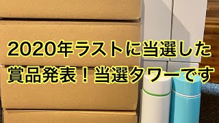 懸賞当選開封の儀 2020年12月31日ラストに当選した賞品発表！