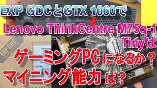 EXP GDCとGTX 1060で作るゲーミングPC/マイニングPC能力をチェック