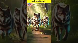 सच्ची दोस्ती ! Discover The Power Of Real Connections #shorts #trending #viralvideo #cuteanimal