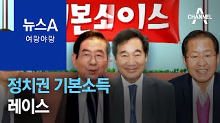 [여랑야랑]정치권 기본소득 레이스 | 뉴스A