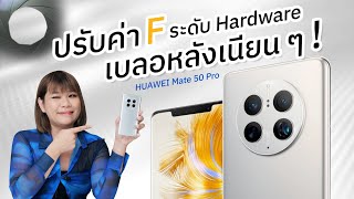 รีวิว HUAWEI Mate 50 Pro โอโห Physical Aperture รูรับแสง 4 ระดับปรับดั่งใจ