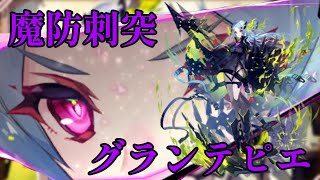 【タガタメ】グランテピエ私的実装後評価【Sacky】