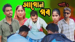 আপন পৰ|Apon por #entertainment #fun Apon holo por