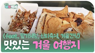 [즐거운생활백서]  맛있는 겨울 여행지 (feat. 딸기체험, 산타축제, 겨울간식)