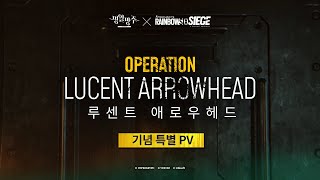 [명일방주 X 레인보우 식스: 시즈] 콜라보 이벤트 '루센트 애로우헤드' 기념 특별 PV